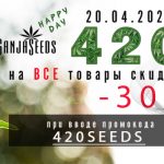 Встречаем Международный День Марихуаны вместе с GanjaSeeds!