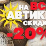 20% скидки на все автоцветы!