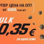 0,35 евро за семечку! Уникальная цена для семян россыпью BULK