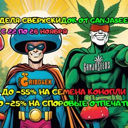 Неделя сверхскидок от GanjaSeeds!