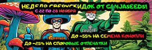 Неделя сверхскидок от GanjaSeeds!