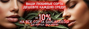 GanjaSeeds: Ваши любимые сорта дешевле каждую среду!