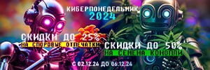 Киберпонедельник – скидки до 50%!