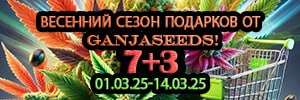 Весенний сезон подарков от GanjaSeeds!